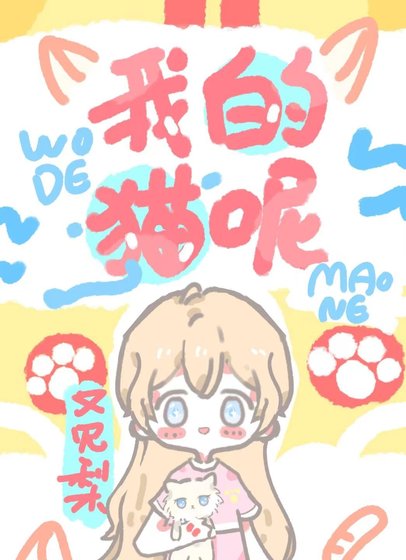 我的貓呢