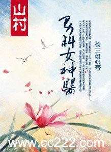 山村：男科女神醫