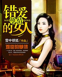 《孽情:錯愛的女人》