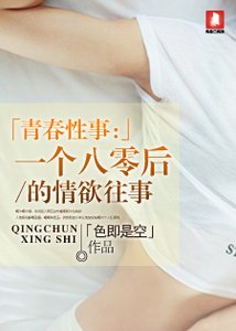《青春性事:一個八零後的情慾往事》