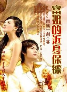 《富姐的近身保鏢》