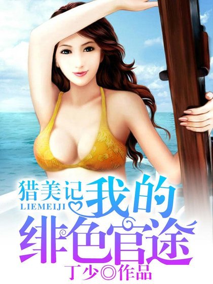 獵美記：我的緋色官途