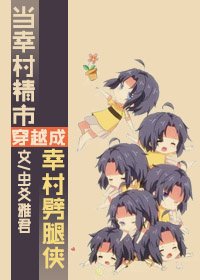 《當幸村精市穿越成幸村劈腿俠》