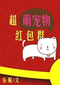 《超萌寵物紅包群》