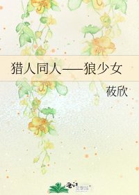 《獵人同人——狼少女》