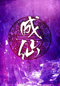 《成仙》
