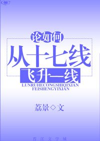 論如何從十七線飛昇至一線[娛樂圈]