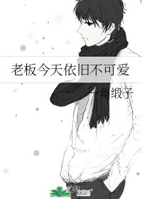 《老闆今天依舊不可愛》
