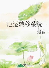 《厄運轉移系統》