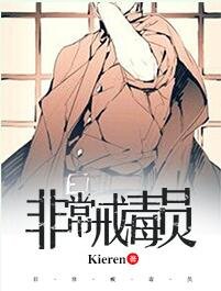 非常戒毒員