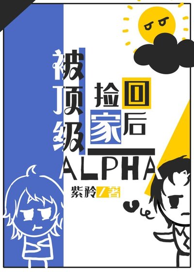 被頂級alpha撿回家之後