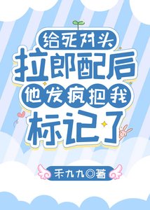 《給死對頭拉郎配後他發瘋把我標記了》