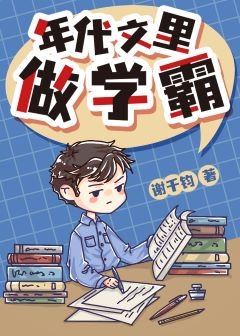 年代文裡做學霸