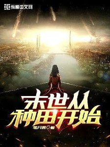 《末世從種田開始》