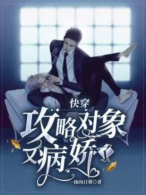 《快穿:攻略物件又病嬌了》