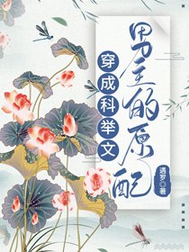 《穿成科舉文男主的原配》