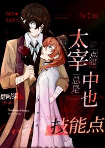 (綜漫同人)太宰總是點錯中也技能點