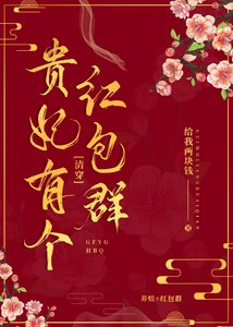 《貴妃有個紅包群(清穿)》