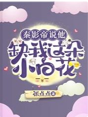 秦影帝說他缺我這朵小白花