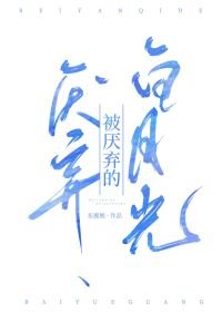 《被厭棄的白月光》