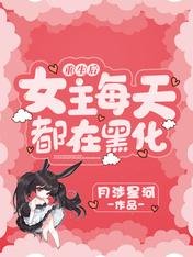 《重生後女主每天都在黑化》