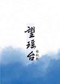望瑤臺