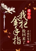《姝女有仙泉(重生後我把金手指搶回來了)》