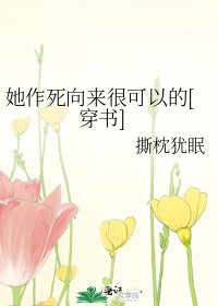 《她作死向來很可以的》