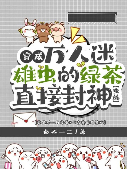 穿成萬人迷雄蟲的綠茶直接封神[蟲族]
