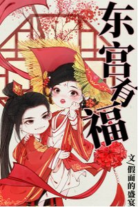 《東宮有福》