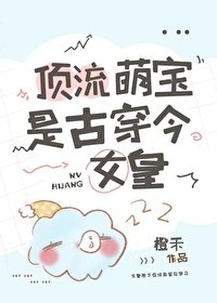 《頂流萌寶是古穿今小皇帝》