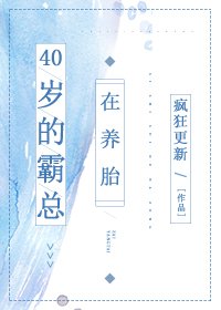 《40歲的霸總在養胎》