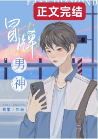 《冒牌男神》