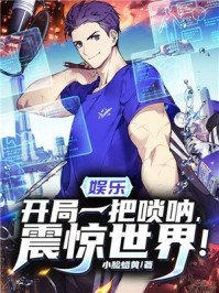 《娛樂:開局一把嗩吶,震驚世界!》