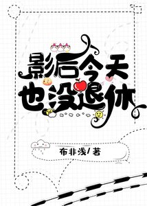 《影后今天也沒退休》