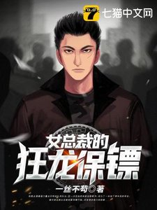 《女總裁的狂龍保鏢》