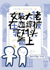 《女裝大佬在戀綜被死對頭看上》