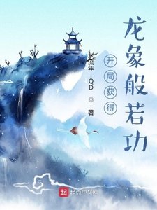 《開局獲得龍象般若功》