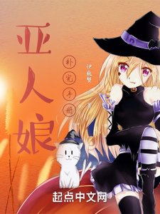 《亞人娘補完手冊》