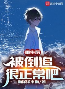 《重生後,被倒追很正常吧》