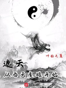 遮天:從吞天魔罐開始
