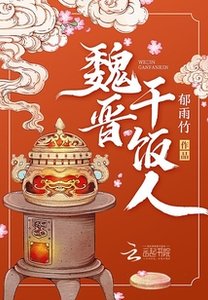 《魏晉乾飯人》