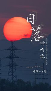 《日落時吻你》