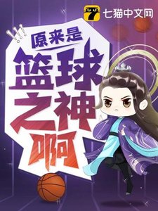 《原來是籃球之神啊》