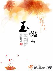 《玉懶仙》