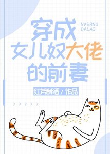 《穿成女兒奴大佬的前妻》