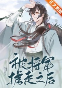 《被將軍擄走之後》