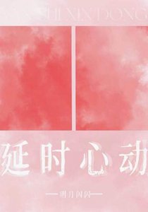 《延時心動》