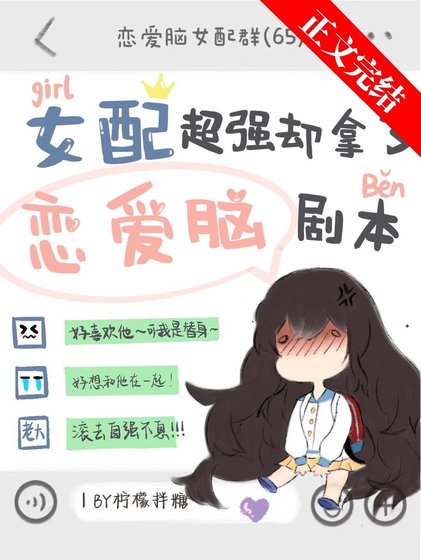 《女配超強卻拿了戀愛腦劇本》
