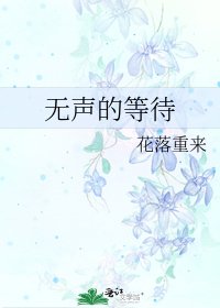 《無聲的等待》